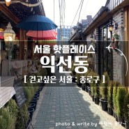 [ 종로구 ] 옛골목과 한옥이 만난 서울핫플 익선동 걸어보았어요.