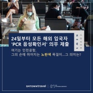 24일부터 모든 해외 입국자 'PCR 음성확인서' 의무 제출