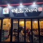 성신여대 맛집: 태조감자국 64년전통, 실하고 가격저렴