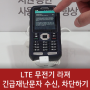 LTE 무전기 라져 긴급재난문자 수신 및 차단 방법