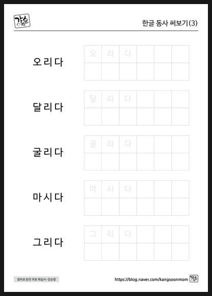 [국어] 동사써보기 3글자 4글자 동사써보기 무료프린트 : 네이버 블로그