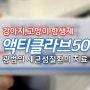 [홈플러스 상봉점 동물약국]액티클라브50_강아지,고양이 항생제