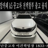 향남 맘카페 k5 중고차 전액할부 출고 솔직 후기!