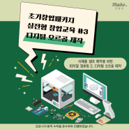만들닷ㅣ초기창업패키지 실전형창업교육 3주차 '피지컬 컴퓨팅2 디지털 오르골 제작'