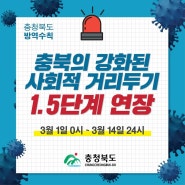 충북 강화된 사회적거리두기 1.5단계연장
