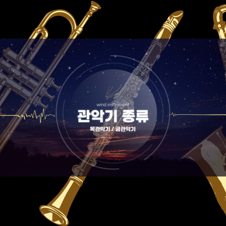 관악기 종류 목관악기 금관악기 플룻은 왜 목관악기인가 음악이론 음악용어 : 네이버 블로그