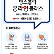 [강의후기] 12회 맘스홀릭 온라인클래스