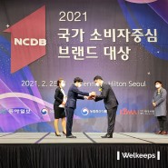 2021 국가 소비자중심 브랜드대상 [웰킵스]