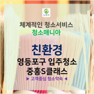 영등포구 입주청소 중흥S클래스 입주예정자분들 주목해주세요