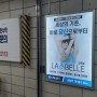 LALA # NEWS : 지하철 광고 현장 스케치