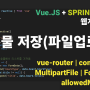 웹개발 코딩 vuejs formdata 활용해서 파일업로드 저장 (spring)
