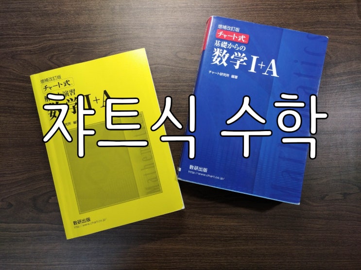 EJU 수학 교재 · チャート式 数学 : 네이버 블로그