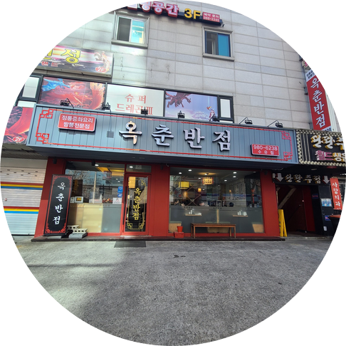 강북구 중화요리 맛집 옥춘 반점 : 네이버 블로그