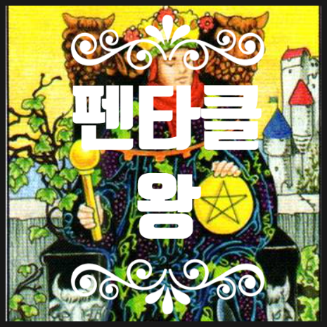 14.펜타클 왕, KING OF PENTACLES, 동전 왕 타로 마이너 : 네이버 블로그