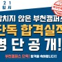 부천미술학원 오늘 2021 미대입시 부천캠퍼스 단독!최종합격자명단