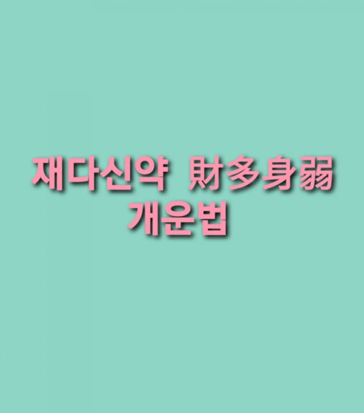 ㆍ재다신약 개운법ㆍ소고 小考 : 네이버 블로그