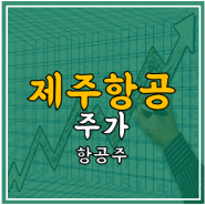 제주항공 주가 - 항공주, 실적, 전망