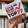 [경제노트] 주린이가 가장 알고 싶은 최다질문 TOP77 2장 | '염블리' 염승환