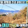 <양평토지 매매> 양평읍 백안리 토지 매매 1억9500만원 대지140.3평 도로지분21.7평 계획관리지역 양평우리부동산 매물번호 1056