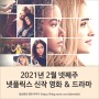 2021년 2월 넷째주 넷플릭스 신작 영화 & 드라마 추천!