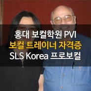 홍대 보컬학원 PVI 보컬 트레이너 자격증 / SLS 보컬 코치 라이선스