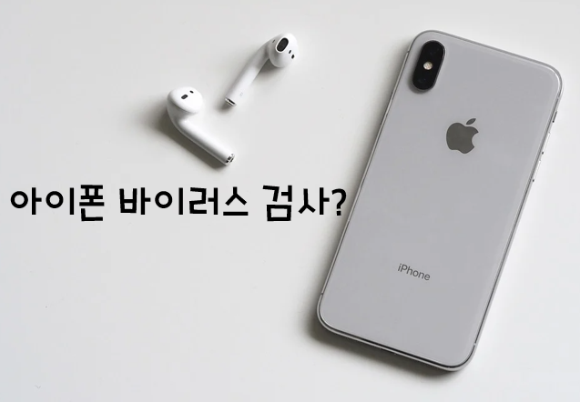 아이폰 바이러스 검사, 필요할까요? : 네이버 블로그