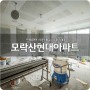 모락산현대아파트 인테리어 후기 #3 (feat. 알파인테리어)