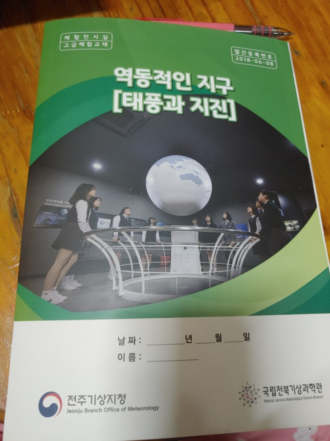 [집에서 만나는 기상과학 교실] 국립전북기상과학관 겨울방학...