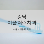 [서울 선릉역] 삼성동 강남이플러스치과