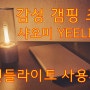 감성을 위한 필수 캠핑용품! 샤오미 이라이트 캔들라이트 랜턴(Xiaomi YEELIGHT candlelight) 사용기