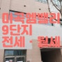 마곡엠밸리9단지 전세 월세 임대차 정보