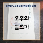 #22 쓰는 사람이 되고 싶은 어른들을 위한 <오후의 글쓰기> 리뷰