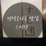 의정부 , 민락2지구 초밥 맛집 │ 스시단 (sushidan)