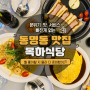 광주 동명동 맛집::분위기와 맛, 감성충실한 동명동 목하식당 : 아직도 여길 안가봤다고??