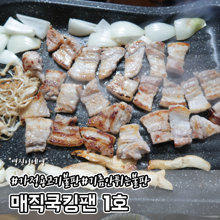 가정용 고기불판 매직쿡킹팬 기름 안튀는 불판 : 네이버 블로그