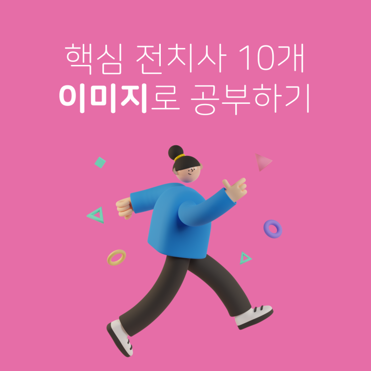 Preposition 전치사, 의미로 공부하지 마세요, 이미지로 쉽게 마스터하세요 (feat. 10분 만에 전치사 10개 ...