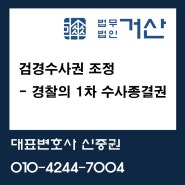 [형사] 검경수사권 조정 - 경찰의 1차 수사종결권