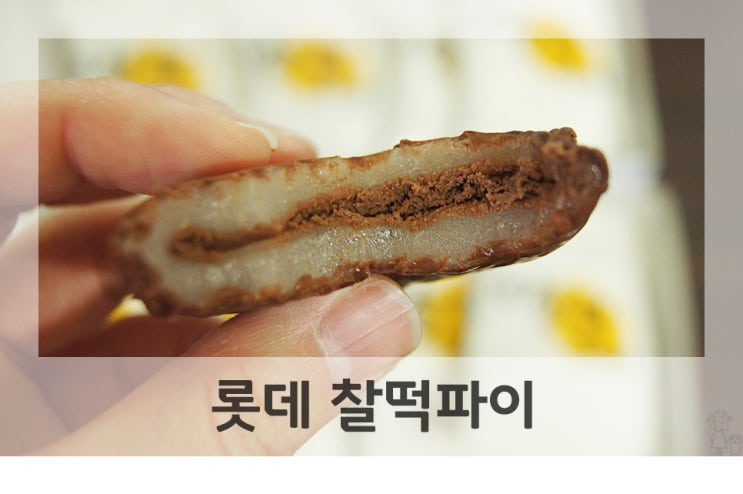 간식추천 롯데 찰떡파이 말랑말랑 쫀득쫀득 : 네이버 블로그