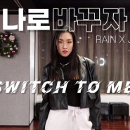 나로 바꾸자(Switch to me) - 비 X 박진영(Rain X JYP) 댄스커버 영상 Dance Cover | 한아름댄스스포츠