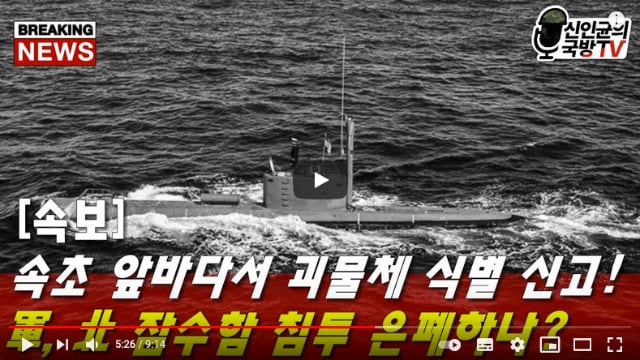 신인균 국방Tv, 속초에 北 잠수함 출현 제보 받았다! : 네이버 블로그