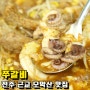 전주근교 모악산 맛집 쭈갈비 중독적인 맛~!