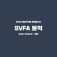 손정의 소프트뱅크 스팩 SVF 인베스트먼트 (미국주식 SVFA/SVFAU)