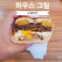 대전 괴정동 맛집 맛있는 수제버거 하우스 그릴 방문 먹어본 후기 리뷰