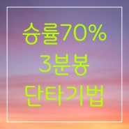 승률 70%↑ 주식차트 3분봉 당일단타기법