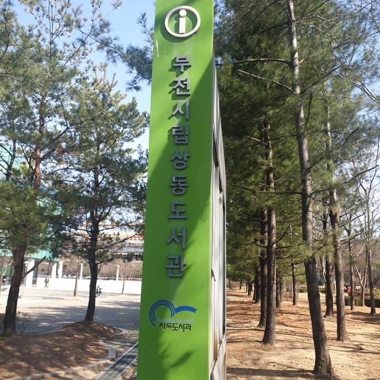 부천 시립 상동 도서관, 원천공원