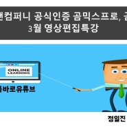 3월 온라인 영상편집특강 수강자 모집합니다.