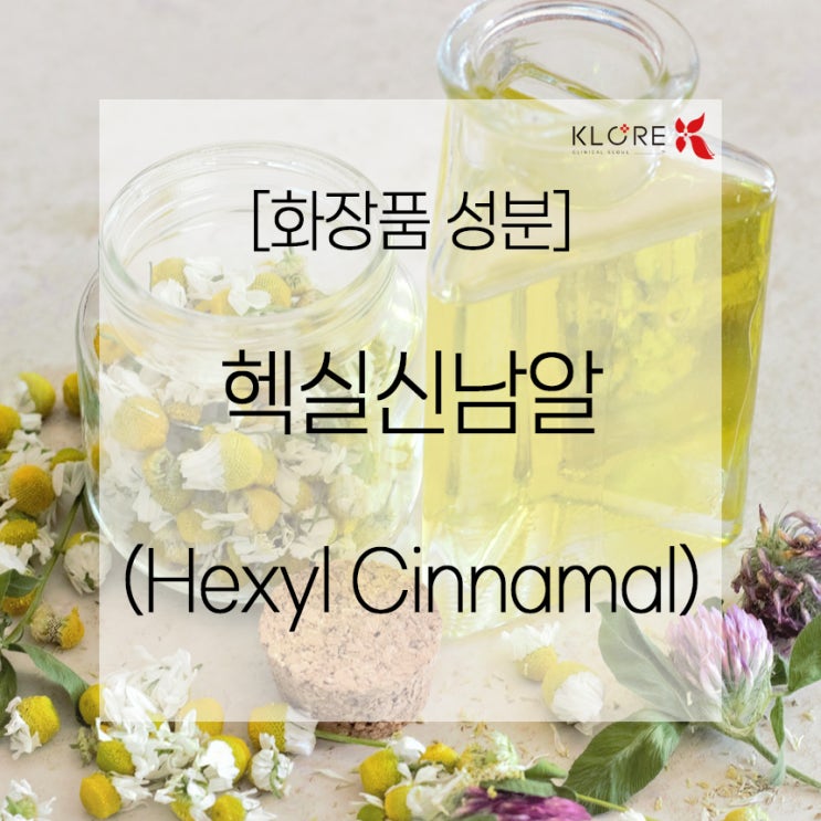 화장품성분 : 헥실신남알 ( Hexyl Cinnamal ) : 네이버 블로그