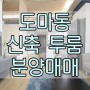 대전서구도마동 신축오피스텔 투룸 분양매매