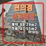 [매각완료]편의점상가매매 서울,일산,파주,향동 인근 담배권확보 정보 알아보기