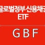 [오늘의ETF]전세계 정부 채권에 투자하라! GBF ETF